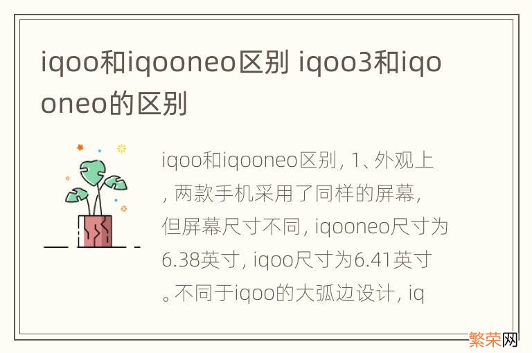 iqoo和iqooneo区别 iqoo3和iqooneo的区别