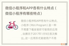 微信小程序有哪些特点 微信小程序和APP各有什么特点