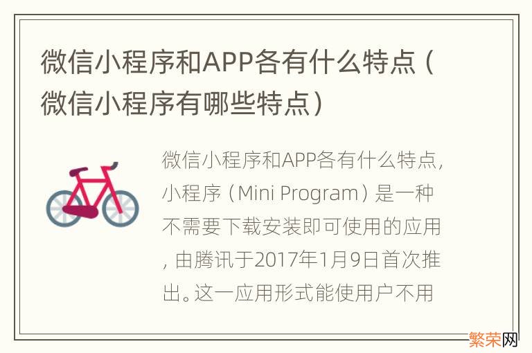 微信小程序有哪些特点 微信小程序和APP各有什么特点