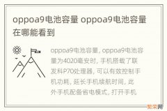 oppoa9电池容量 oppoa9电池容量在哪能看到