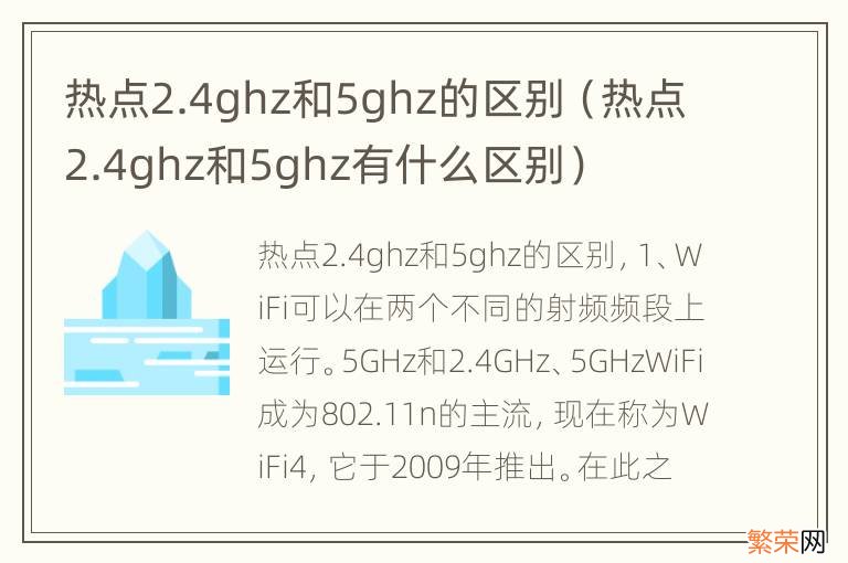 热点2.4ghz和5ghz有什么区别 热点2.4ghz和5ghz的区别