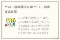 miui10神隐模式在哪 miui11神隐模式在哪