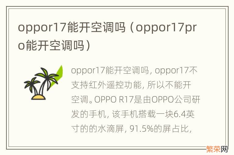 oppor17pro能开空调吗 oppor17能开空调吗