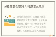 ai轮廓怎么取消 Ai轮廓怎么取消