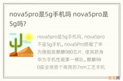 nova5pro是5g手机吗 nova5pro是5g吗?