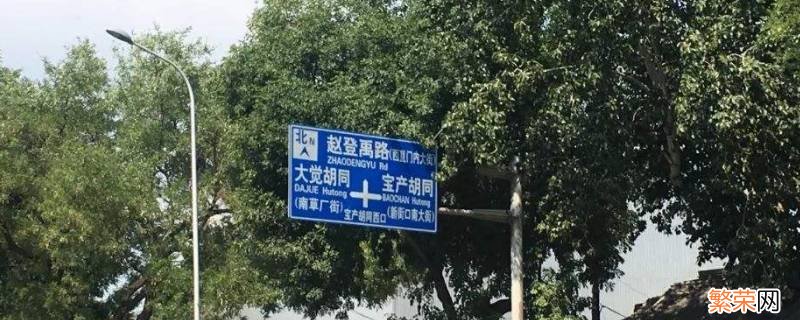 赵登禹路的历史 赵登禹路的来历是什么