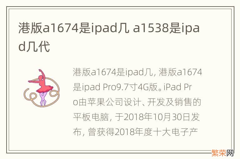 港版a1674是ipad几 a1538是ipad几代