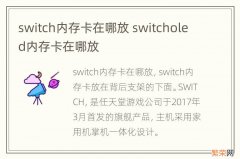 switch内存卡在哪放 switcholed内存卡在哪放