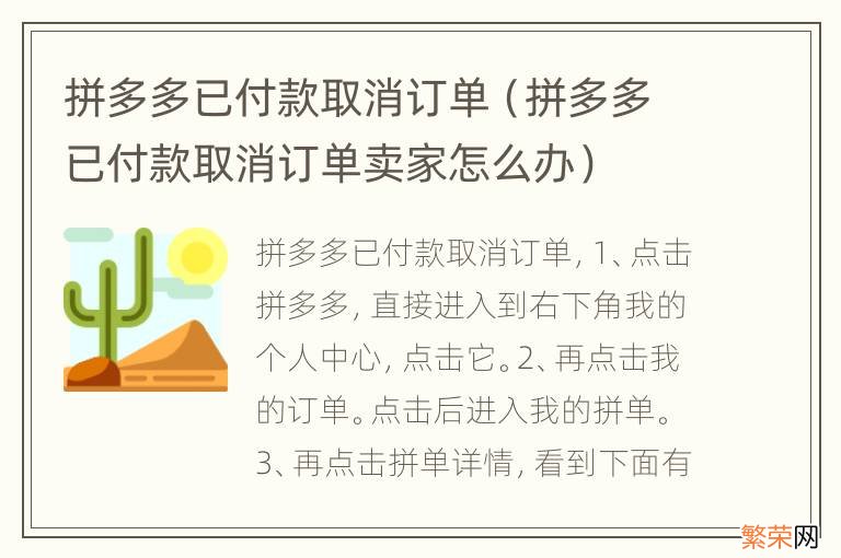 拼多多已付款取消订单卖家怎么办 拼多多已付款取消订单