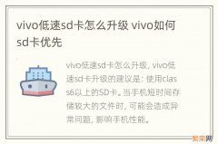 vivo低速sd卡怎么升级 vivo如何sd卡优先