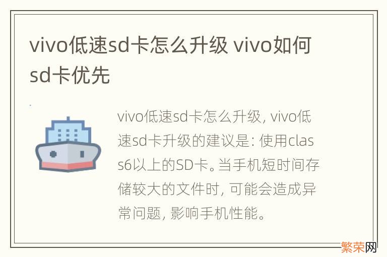 vivo低速sd卡怎么升级 vivo如何sd卡优先