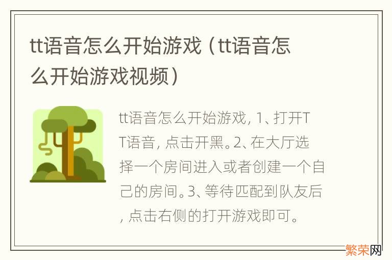 tt语音怎么开始游戏视频 tt语音怎么开始游戏