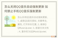怎么关闭QQ音乐自动强制更新 如何禁止手机QQ音乐强制更新