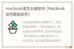MacBook如何删除软件 macbook里怎么删软件