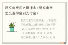 租充电宝怎么退押金到支付宝 租充电宝怎么退押金