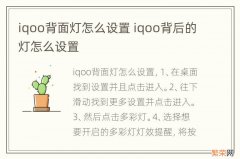 iqoo背面灯怎么设置 iqoo背后的灯怎么设置