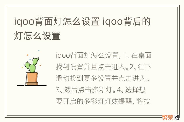 iqoo背面灯怎么设置 iqoo背后的灯怎么设置