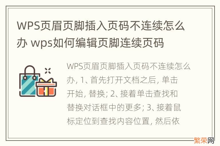 WPS页眉页脚插入页码不连续怎么办 wps如何编辑页脚连续页码