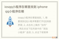 iosqq小程序在哪里找到 iphone qq小程序在哪