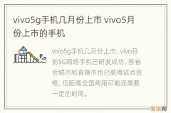 vivo5g手机几月份上市 vivo5月份上市的手机