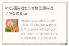 ios迅雷闪退怎么修复 迅雷闪退了怎么修复ios