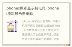 iphonex原彩显示耗电吗 iphonex原彩显示费电吗