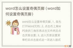 word如何设置奇偶页脚 word怎么设置奇偶页脚