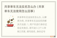 共享单车无法使用怎么回事 共享单车无法实名怎么办