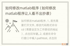 如何修改matlab程序让人看不出抄袭 如何修改matlab程序