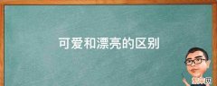 可爱和漂亮的区别 挺可爱和很可爱的区别