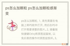 ps怎么加颗粒 ps怎么加颗粒感渐变