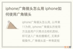 iphone广角镜头怎么用 iphone如何使用广角镜头