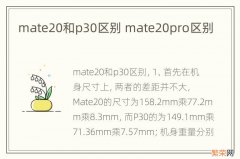 mate20和p30区别 mate20pro区别