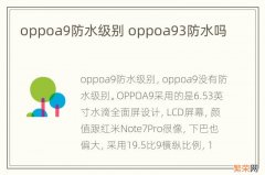 oppoa9防水级别 oppoa93防水吗