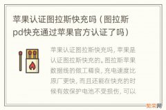 图拉斯pd快充通过苹果官方认证了吗 苹果认证图拉斯快充吗