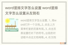 word竖排文字怎么设置 word竖排文字怎么设置从左到右