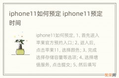 iphone11如何预定 iphone11预定时间