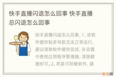 快手直播闪退怎么回事 快手直播总闪退怎么回事