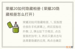 荣耀20隐藏相册怎么打开 荣耀20如何隐藏相册