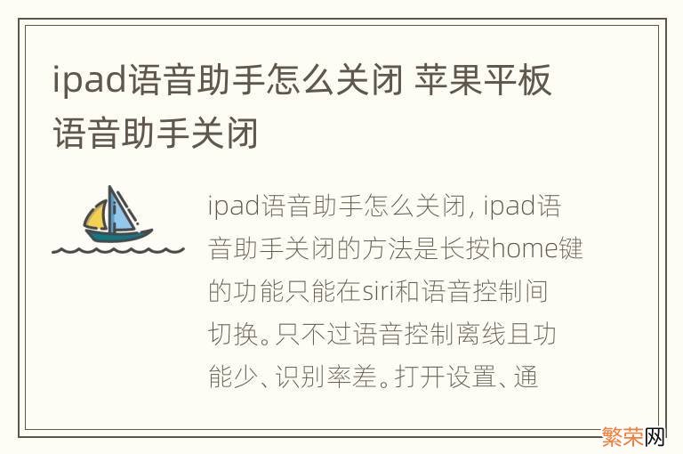 ipad语音助手怎么关闭 苹果平板语音助手关闭