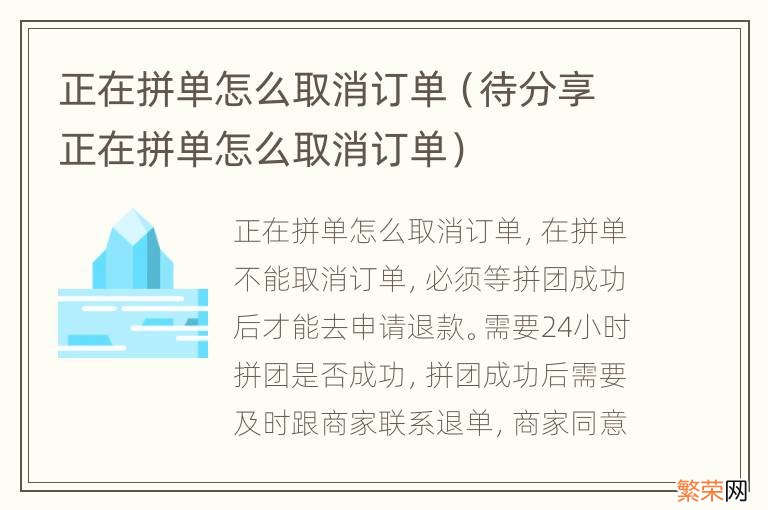 待分享正在拼单怎么取消订单 正在拼单怎么取消订单