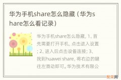 华为share怎么看记录 华为手机share怎么隐藏