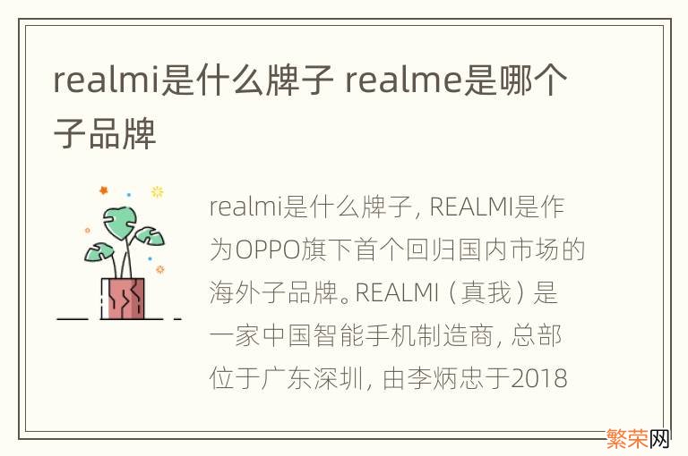 realmi是什么牌子 realme是哪个子品牌