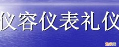 仪容礼仪关注的重点是 仪容礼仪关注的重点是(