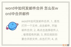 word中如何发邮件合并 怎么在word中合并邮件