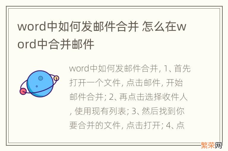 word中如何发邮件合并 怎么在word中合并邮件