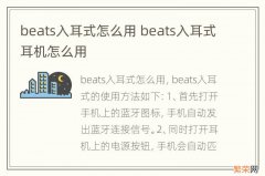 beats入耳式怎么用 beats入耳式耳机怎么用