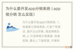 app做分销 怎么实现 为什么要开发app分销系统