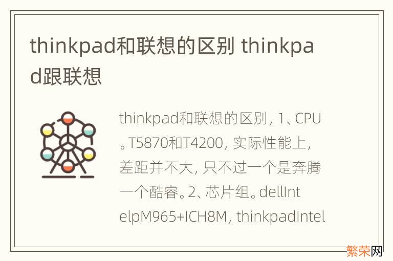 thinkpad和联想的区别 thinkpad跟联想