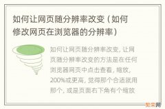 如何修改网页在浏览器的分辨率 如何让网页随分辨率改变